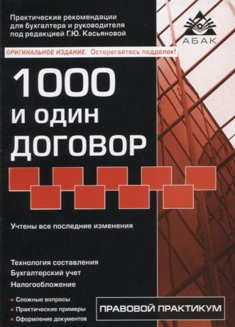 Касьянова Г. 1000 и один договор учтены все последние изменения в законодательстве