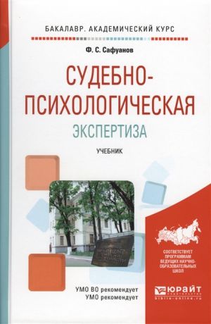 Сафуанов Ф. Судебно-психологическая экспертиза Учебник