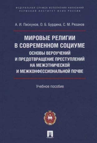 Пискунов А., Бурдина О., Рязанов С. Мировые религии в современном социуме Основы вероучений и предотвращение преступлений на межэтнической и межконфессиональной почве Учебное пособие