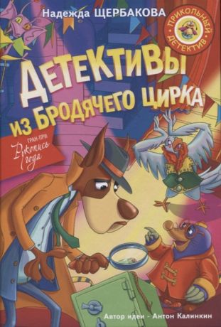 Щербакова Н. Детективы из Бродячего цирка