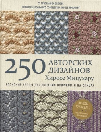 Мицухару Х. Японские узоры для вязания крючком и на спицах 250 авторских дизайнов