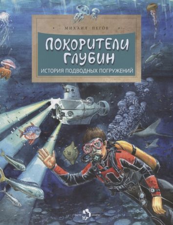 Пегов М. Покорители глубин История подводных погружений