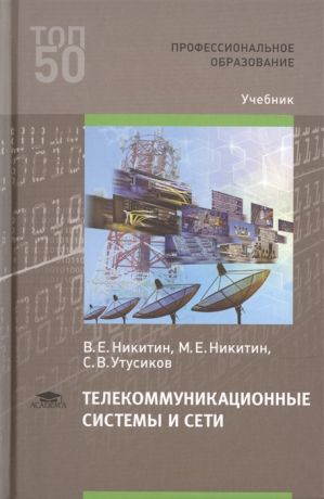 Никитин В., Никитин М., Утусиков С. Телекоммуникационные системы и сети Учебник