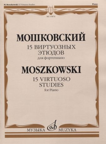 Мошковский М. 15 виртуозных этюдов для фортепиано