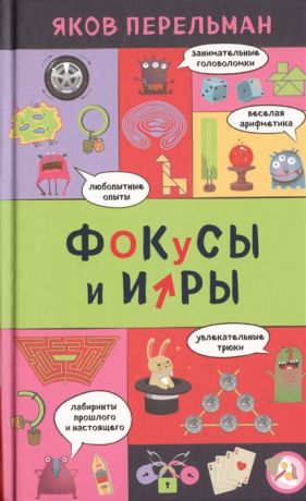 Перельман Я. Фокусы и игры