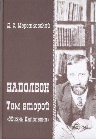 Мережковский Д. Наполеон В 2-х томах Том 2 Жизнь Наполеона
