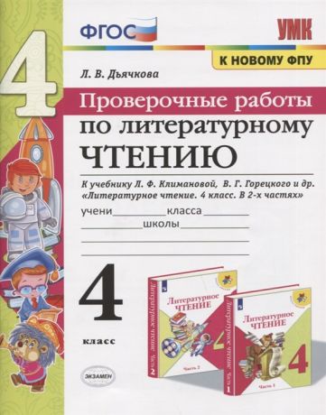 Дьячкова Л. Проверочные работы по литературному чтению 4 класс К учебнику Л Ф Климановой В Г Горецкого и др Литературное чтение 4 класс В 2-х частях М Просвещение