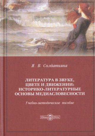 Солдаткина Я. Литература в звуке цвете и движении историко-литературные основы медиасловесности Учебно-методическое пособие