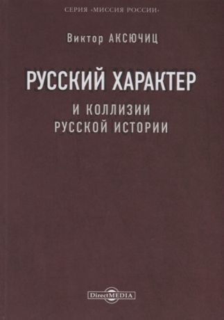 Аксючиц В. Русский характер и коллизии русской истории