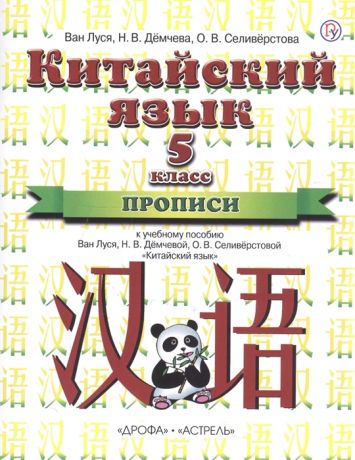 Ван Луся, Демчева Н., Селиверстова О. Китайский язык 5 класс Прописи 1-й год обучения