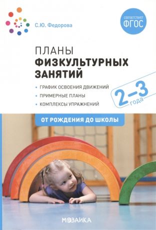 Федорова С. Планы физкультурных занятий с детьми 2-3 лет График освоения движений Примерные планы Комплексы упражнений