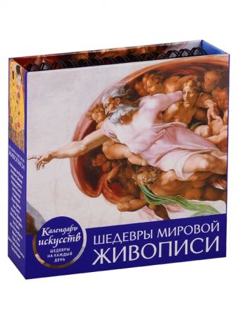 Фасхутдинов Р. (ред.) Календарь Шедевры мировой живописи