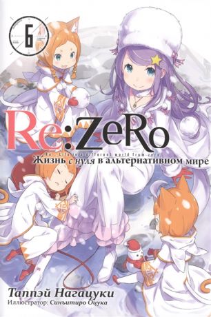 Таппэй Нагацуки Re Zero Жизнь с нуля в альтернативном мире Том 6