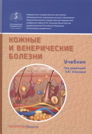Олисова О. (ред.) Кожные и венерические болезни Учебник