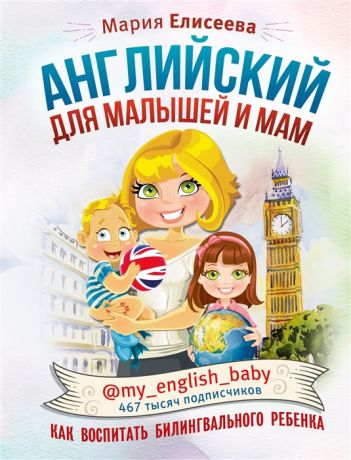 Елисеева М. Английский для малышей и мам Как воспитать билингвального ребенка