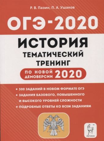 Пазин Р., Ушаков П. ОГЭ-2020 История 9 класс Тематический тренинг Учебно-методическое пособие