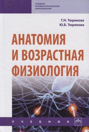 Тюрикова Г., Тюрикова Ю. Анатомия и возрастная физиология Учебник