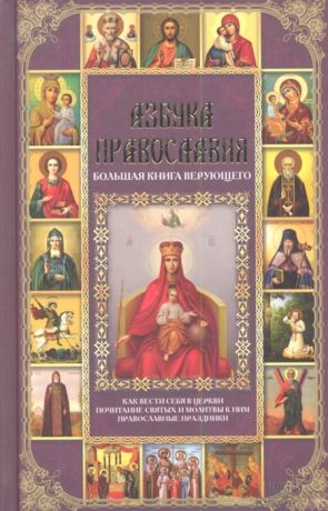 Михалицын П. Азбука православия Большая книга верующего