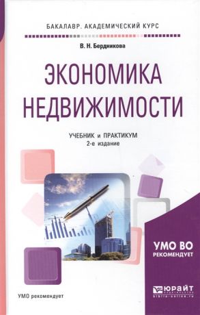 Бердникова В. Экономика недвижимости Учебник и практикум