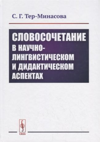 Тер-Минасова С. Словосочетание в научно-лингвистическом и дидактическом аспектах
