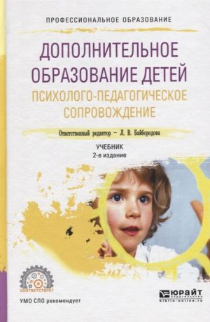 Байбородова Л. Дополнительное образование детей Психолого-педагогическое сопровождение Учебник