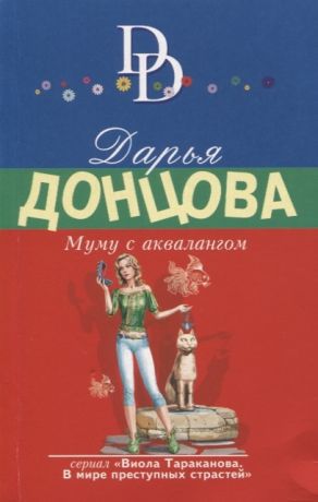 Донцова Д. Муму с аквалангом