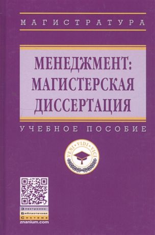 Резник С. (ред.) Менеджмент магистерская диссертация Учебное пособие