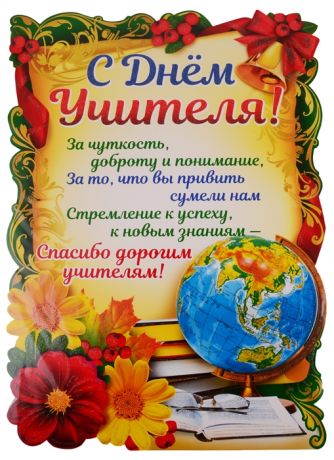 Плакат вырубной С Днем Учителя