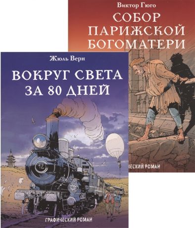 Верн Ж., Гюго В. Вокруг света за 80 дней Собор Парижской Богоматери Графические романы комплект из 2 книг