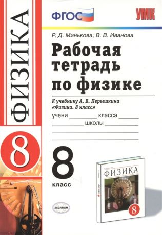 Минькова Р., Иванова В. Рабочая тетрадь по физике 8 класс К учебнику А В Перышкина Физика 8 кл М Дрофа