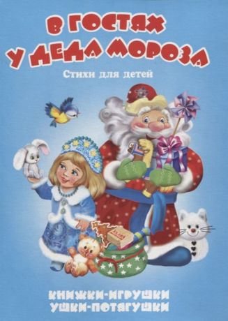 Тетерин С. В гостях у Деда Мороза Стихи для детей Книжки-игрушки