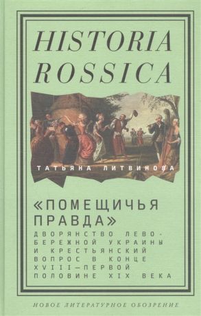 Литвинова Т. Помещичья правда дворянство Левобережной Украины и крестьянский вопрос в конце XVIII первой половине XIХ века