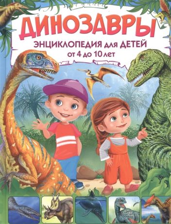 Гриценко Е. Динозавры Энциклопедия для детей от 4 до 10 лет