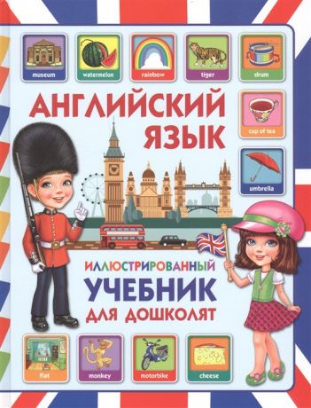 Молодченко Д. Английский язык Иллюстрированный учебник для дошколят