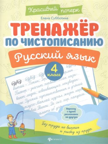 Субботина Е. Тренажер по чистописанию Русский язык 4 класс