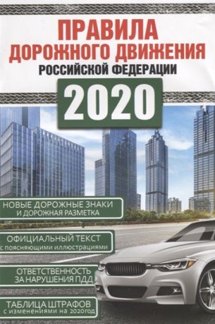 АСТ (отв. ред.) Правила дорожного движения Российской Федерации на 2020 год