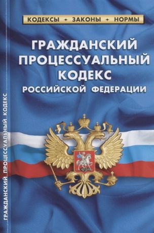Гражданский процессуальный кодекс Российской Федерации по состоянию на 1 октября 2019 года