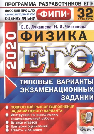 Лукашева Е., Чистякова Н. ЕГЭ 2020 Физика Типовые варианты экзаменационных заданий 32 варианта