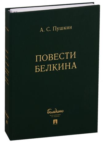Пушкин А.С. Повести Белкина Комплект из 5-ти книг
