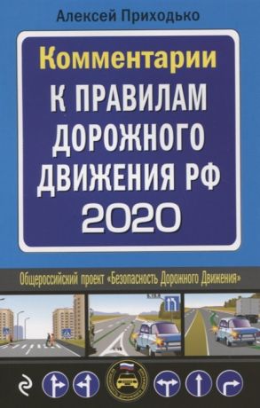 Приходько А. Комментарии к Правилам дорожного движения РФ с последними изменениями на 2020 год