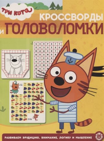 Баталина В. (ред.) Три кота КиГ 1908 Кроссворды и головоломки