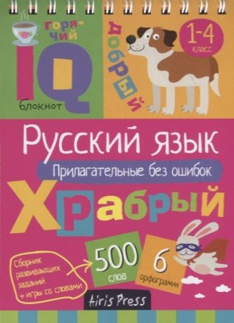 Овчинникова Н. (сост.) IQ блокнот Русский язык Прилагательные без ошибок 1 4 класс