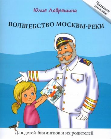 Лавряшина Ю. Волшебство Москвы-реки Книга для чтения Для детей-билингвов и их родителей