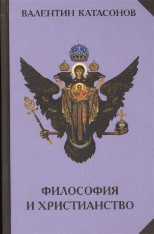 Катасонов В. Философия и христианство Полемические заметки непрофессионала