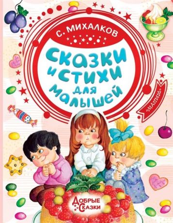 Михалков С. Сказки и стихи для малышей