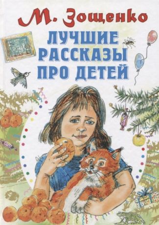 Зощенко М. Лучшие рассказы про детей