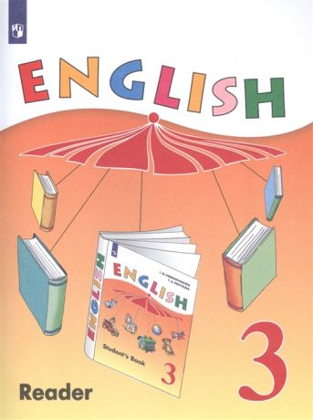 Верещагина И., Притыкина Т. English Reader Английский язык 3 класс Книга для чтения