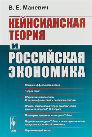 Маневич В. Кейнсианская теория и российская экономика