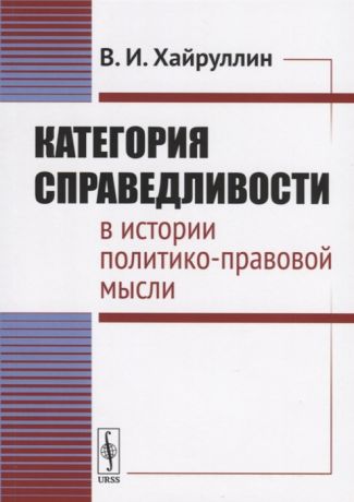 Хайруллин В. Категория справедливости в истории политико-правовой мысли