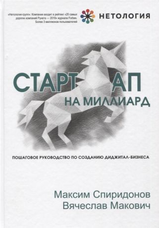 Спиридонов М., Макович В. Стартап на миллиард Пошаговое руководство по созданию диджитал-бизнеса